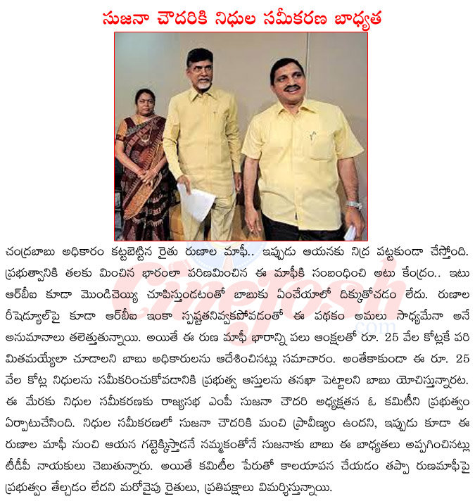 raithu runala mafi,ap cm chandrababu naidu,suzuna chowdari committee for funds raising,runala reshedule by rbi,chandrababu naidu stratagies on runala mafi  raithu runala mafi, ap cm chandrababu naidu, suzuna chowdari committee for funds raising, runala reshedule by rbi, chandrababu naidu stratagies on runala mafi